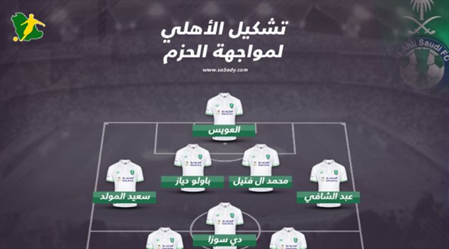دوري المحترفين| تشكيل "ناري" للأهلي أمام الحزم