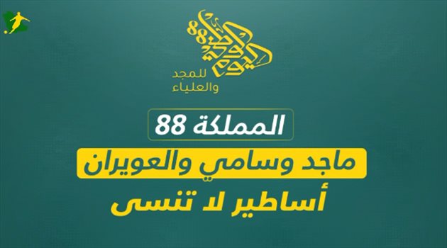المملكة 88.. ماجد وسامي والعويران أساطير لا تنسى‎