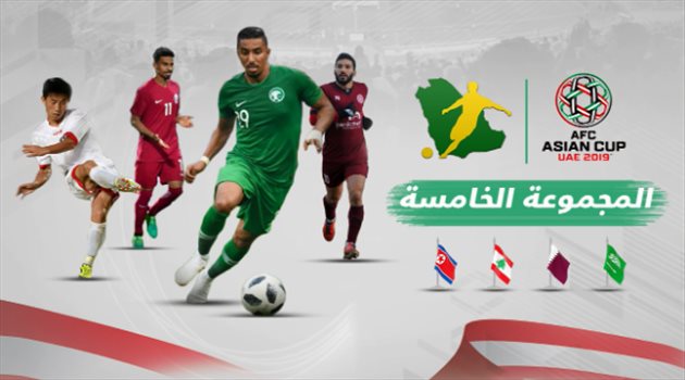 كأس آسيا| منتخبات المجموعة الخامسة.. الأخضر يطارد النجمة الرابعة والفشل يلاحق المنافسين