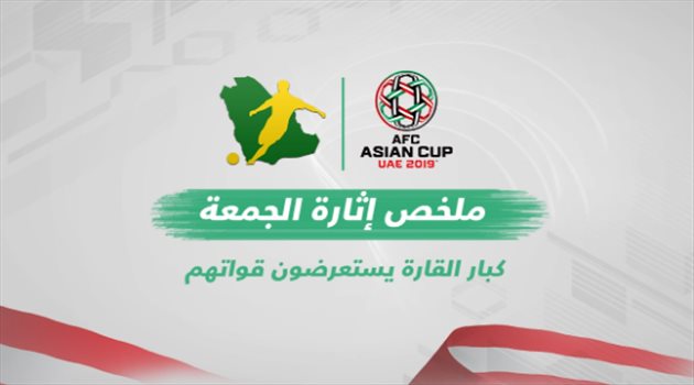 كأس آسيا| ملخص إثارة الجمعة.. كبار القارة يستعرضون قواتهم و"هتاف" يخطف الأنظار