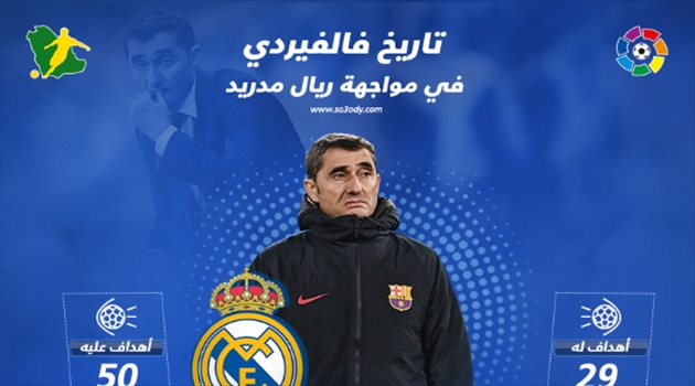 الكلاسيكو| فالفيردي vs ريال مدريد.. تاريخ من "الهزائم" ونجاحات قليلة