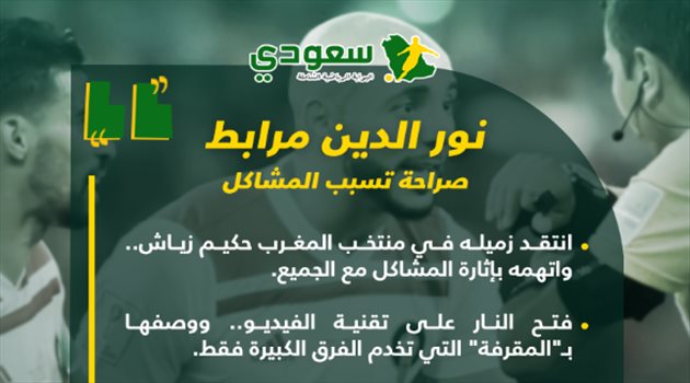 صراحة إمرابط تثير ذعر "العالمي".. بدأت بانتقاد زميله ومستمرة مع النصر