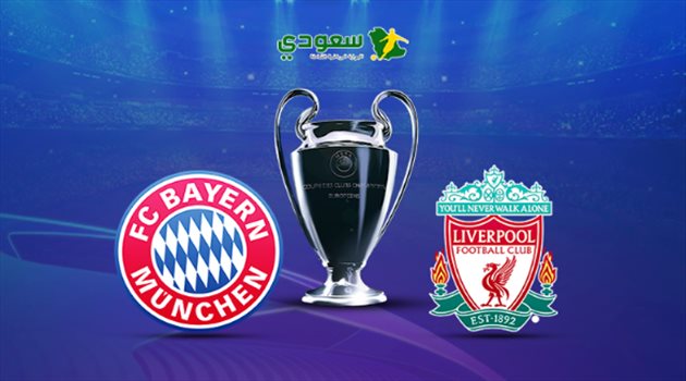 مباشر.. ليفربول وبايرن ميونيخ "دور الـ16 بدوري أبطال أوروبا"