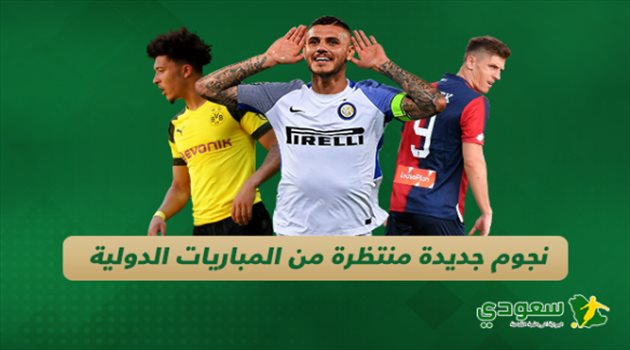 تقرير| نجوم جديدة منتظرة من المباريات الدولية