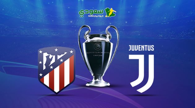 مباشر| يوفنتوس وأتلتيكو مدريد بأبطال أوروبا