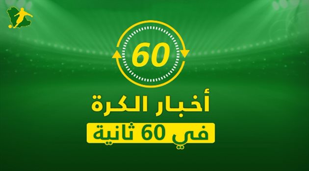 أخبار الكرة في 60 ثانية.. صفقة الريال وأزمة برشلونة وغياب حمد الله "الدولي"