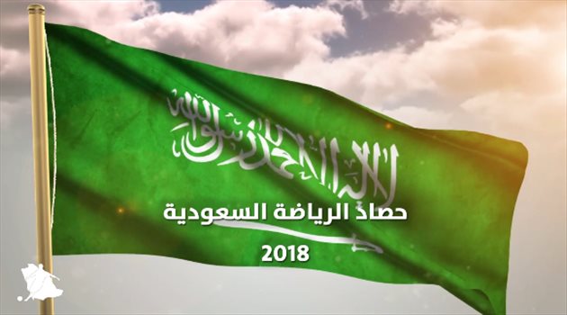 حصاد 2018| المملكة تدخل العالمية بإنجازات "هزت القلوب"