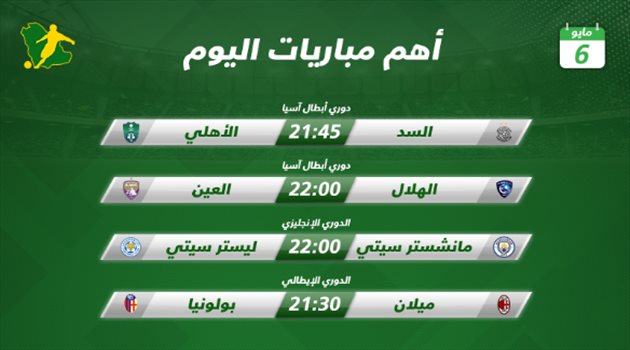مباريات اليوم| مهمة آسيوية للأهلي والهلال في أول أيام شهر رمضان الكريم