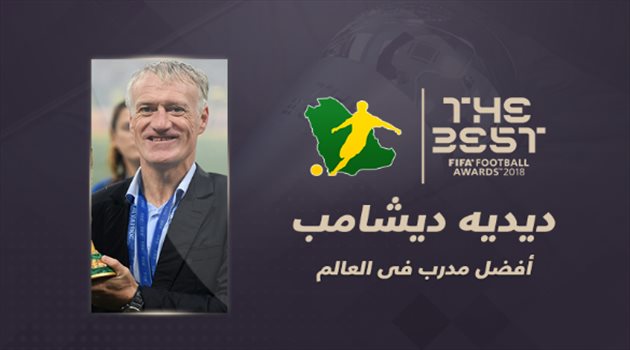 ذا بيست| ديشامب يفوز بجائزة أفضل مدرب في العالم