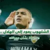 صحف السعودية | الشلهوب يعود إلى الهلال .. ومفاجأة بشأن حمدالله