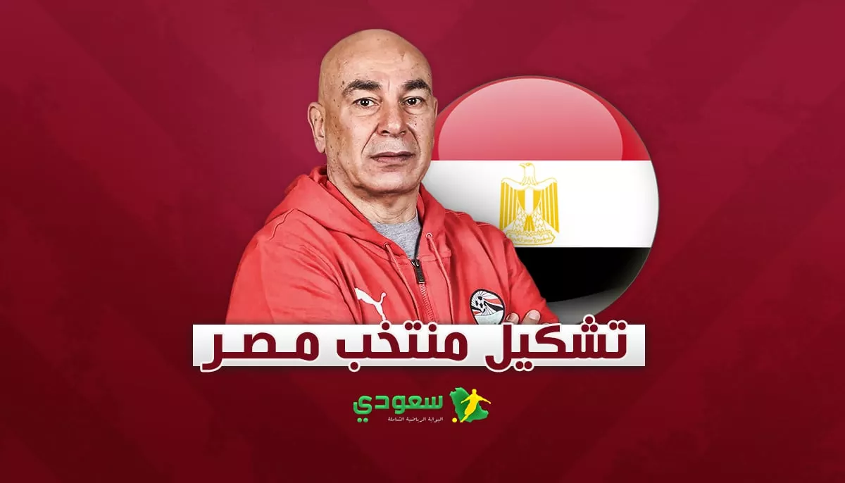 افتتاح الفراعنة | تشكيل منتخب مصر الرسمي لمواجهة زيمبابوي 