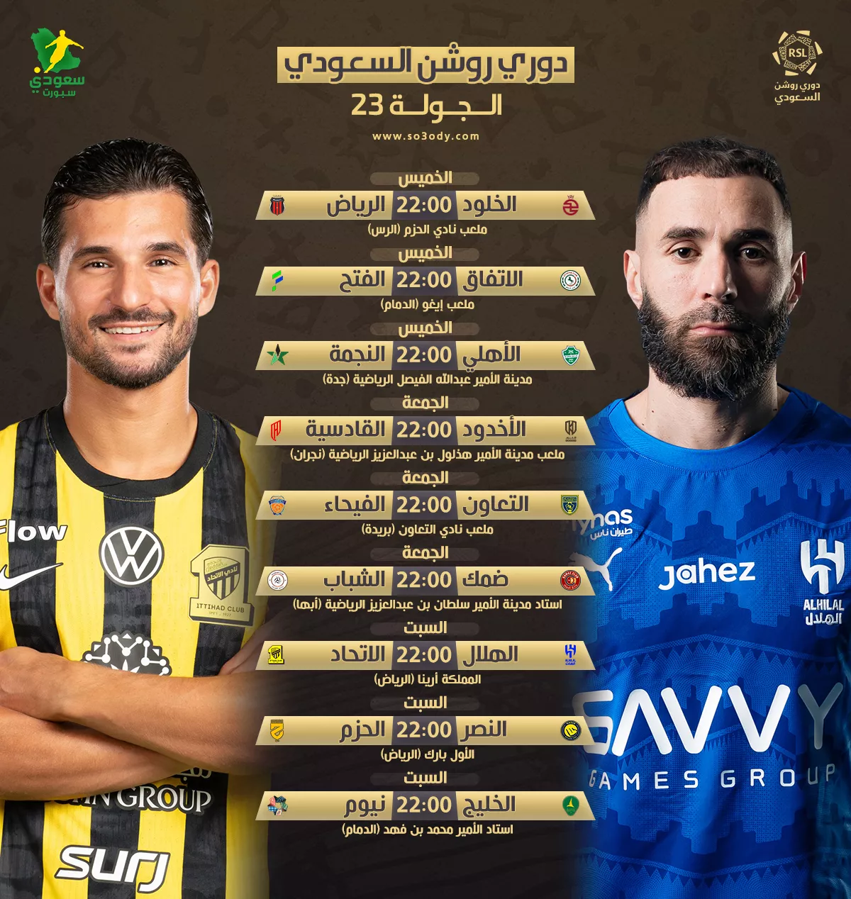 عاجل | أبرزها كلاسيكو الهلال والاتحاد .. مواعيد مباريات الجولة 23 من دوري روشن 
