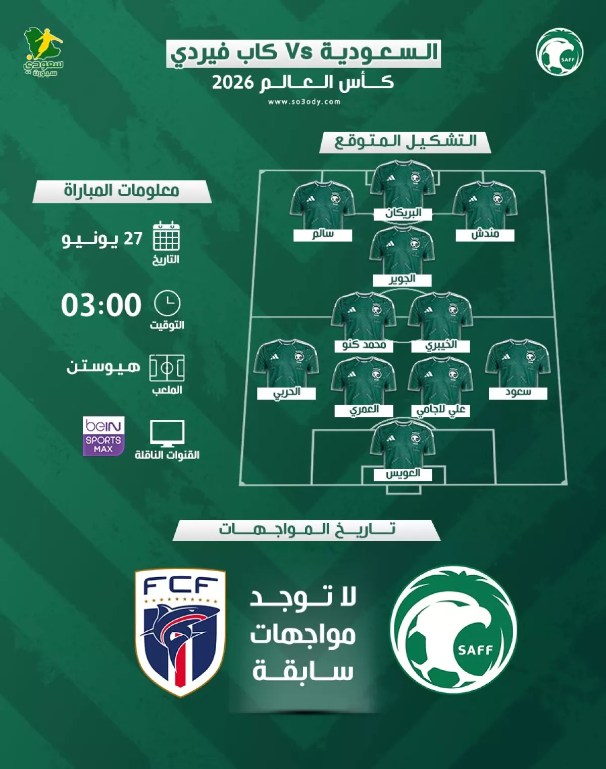 عاجل | السعودية ضد كاب فيردي.. موعد المباراة والقنوات الناقلة وتشكيل هجومي متوقع للأخضر 