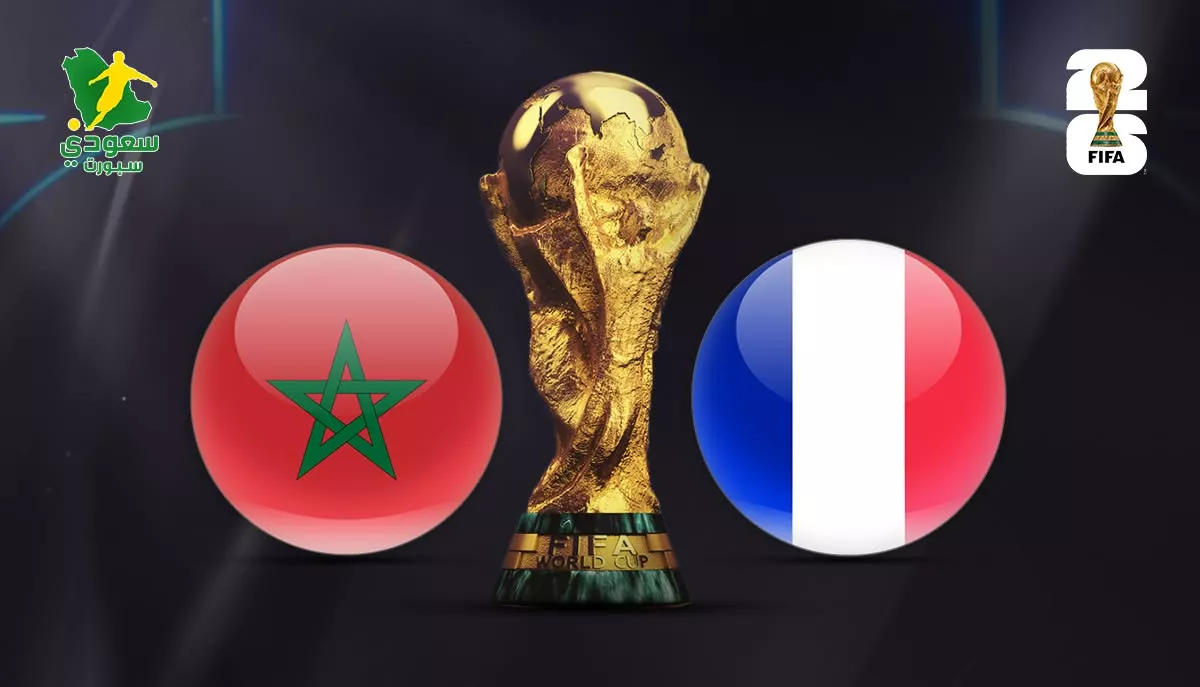 بث مباشر مباراة المغرب وفرنسا اليوم في ربع نهائي كأس العالم 2026 