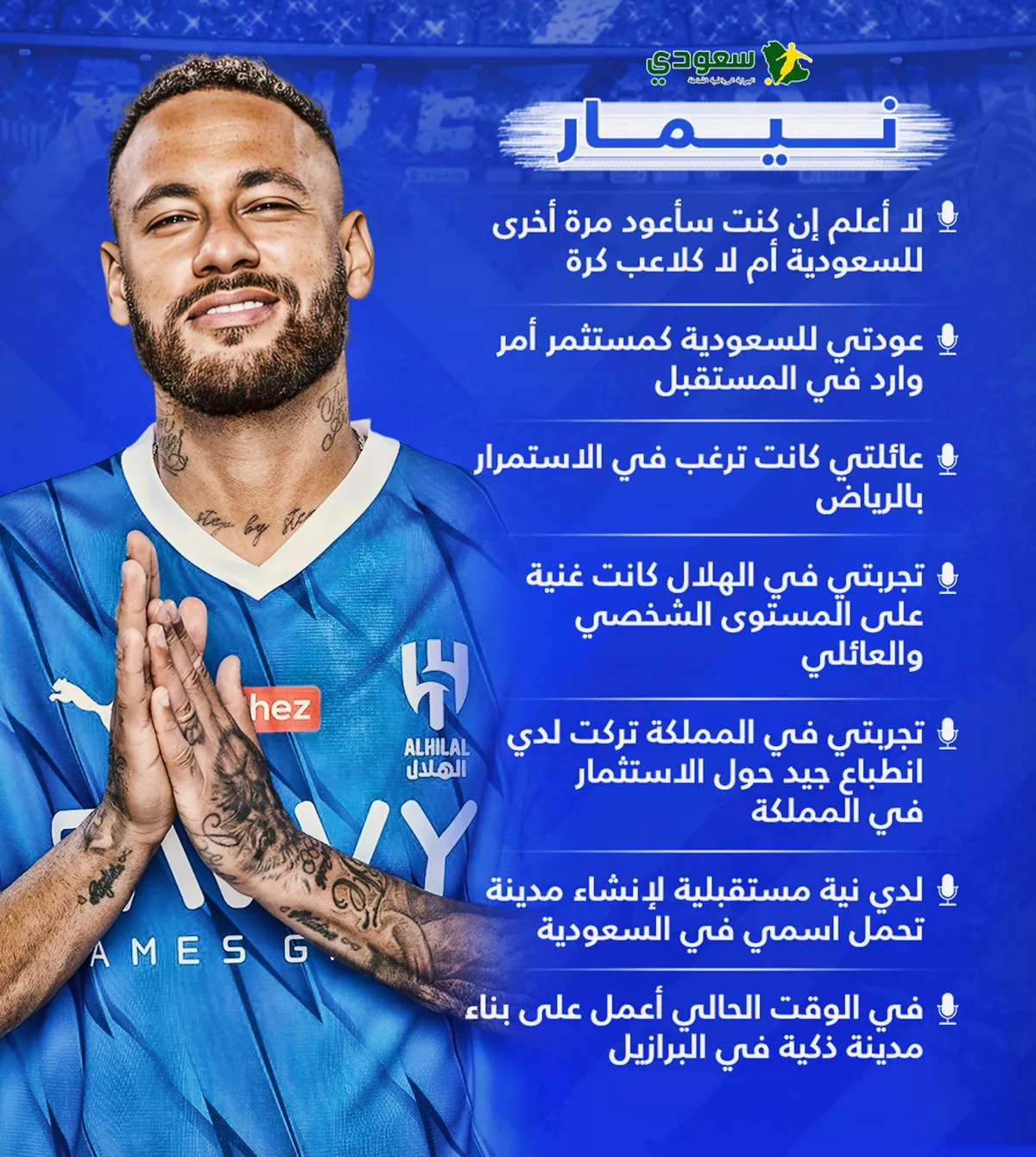 عاجل | "عودتي للسعودية محتملة.. وعائلتي كانت ترفض الرحيل".. أبرز تصريحات نيمار 