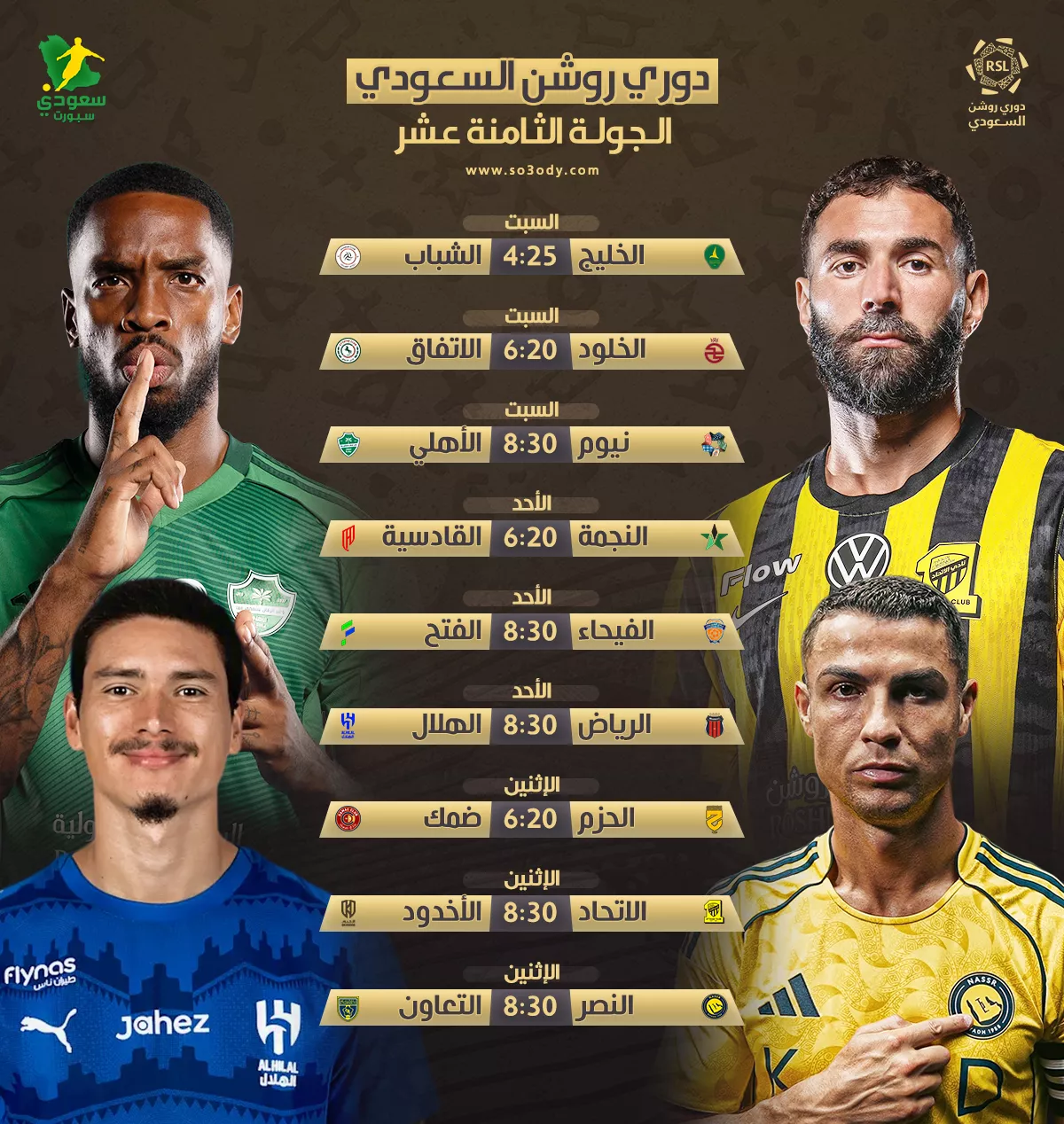 عاجل | متعة روشن لا تتوقف .. مواعيد مباريات الجولة 18 من الدوري السعودي 