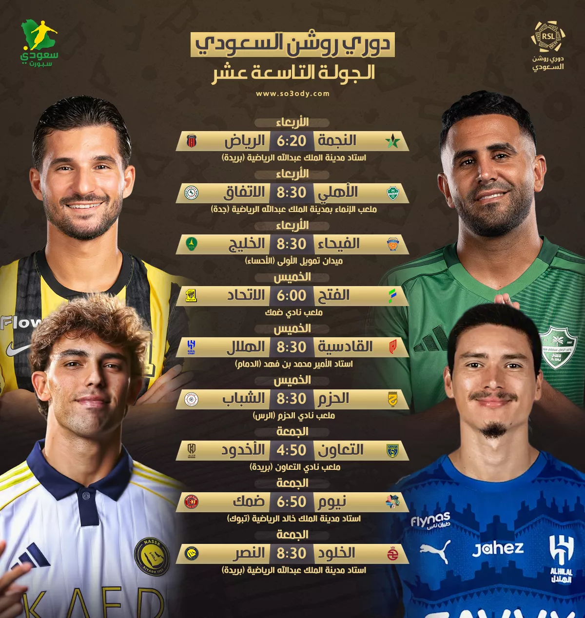 عاجل | مواعيد دوري روشن "19" .. الهلال يخشى مفاجآت القادسية والخلود يستقبل النصر 