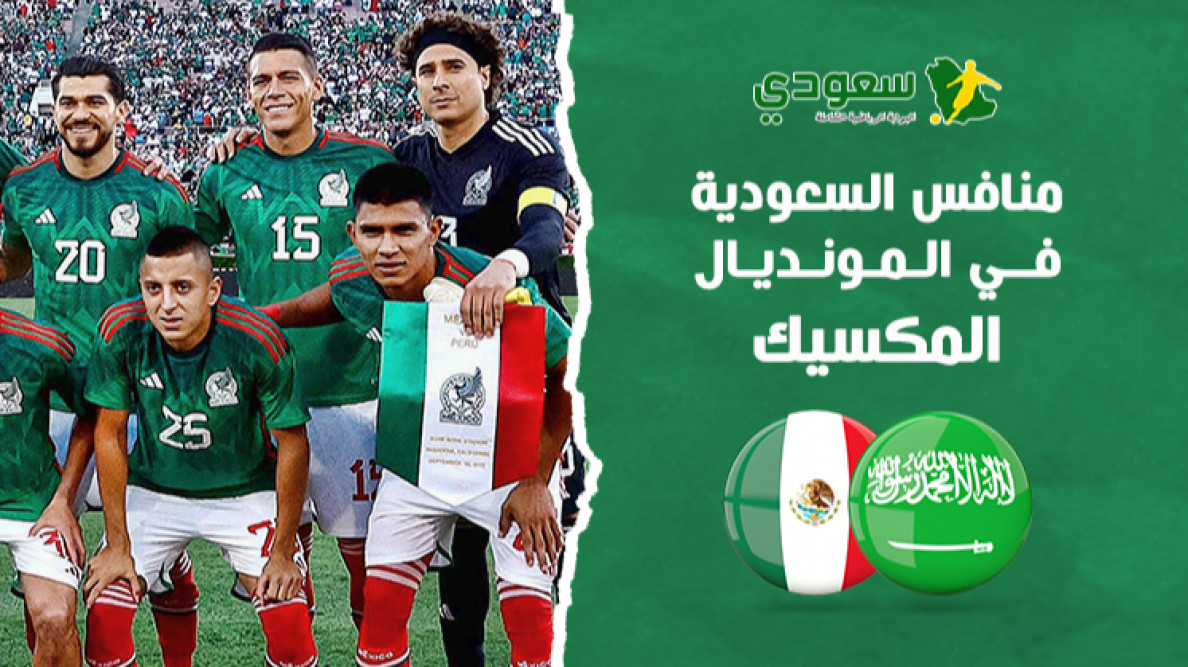 منتخب المكسيك منافس السعودي بالمونديال