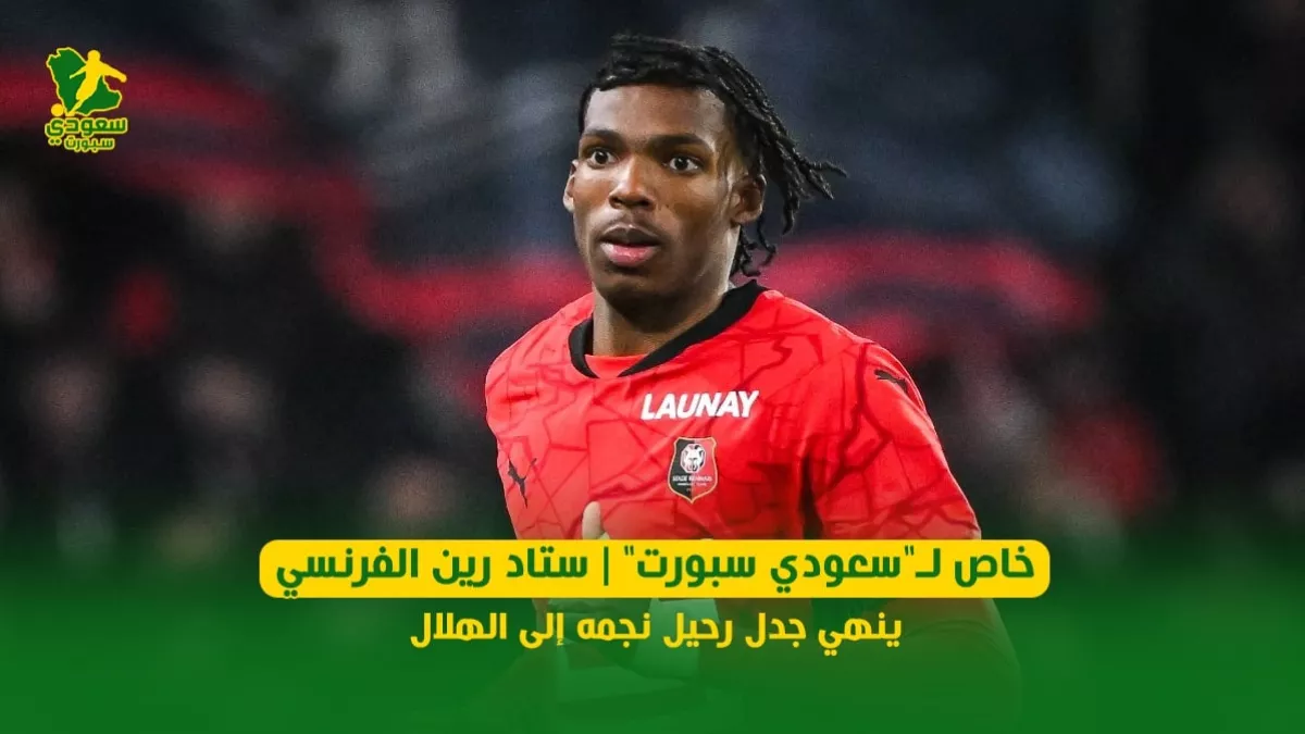 خاص سعودي سبورت | ستاد رين الفرنسي ينهي جدل رحيل نجمه إلى الهلال