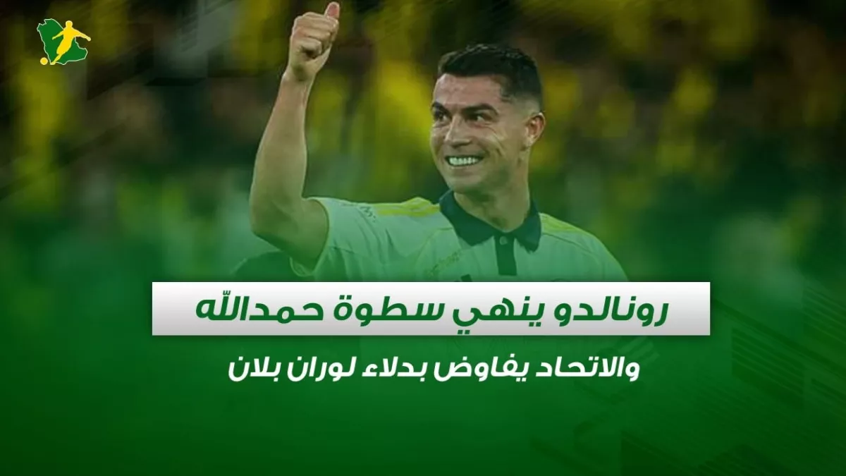 صحف السعودية | رونالدو ينهي سطوة حمدالله والاتحاد يفاوض بدلاء لوران بلان 