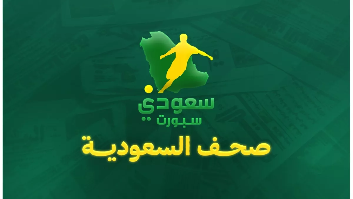 صحف السعودية | سفرية "غامضة" لمحترف الهلال وإصابة كانسيلو تورط النصر 