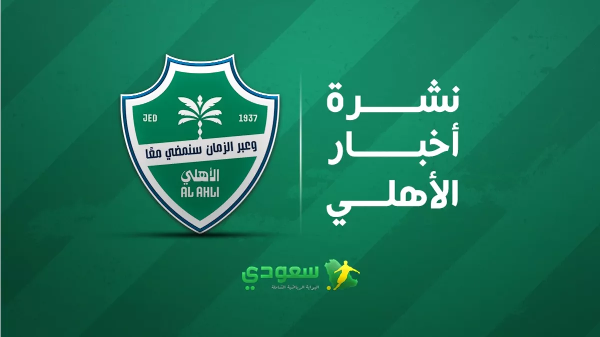 أخبار الأهلي اليوم | مفاجأة بشأن سحب السوبر .. ورباعية الغرافة تفتح التاريخ أمام "الراقي" 