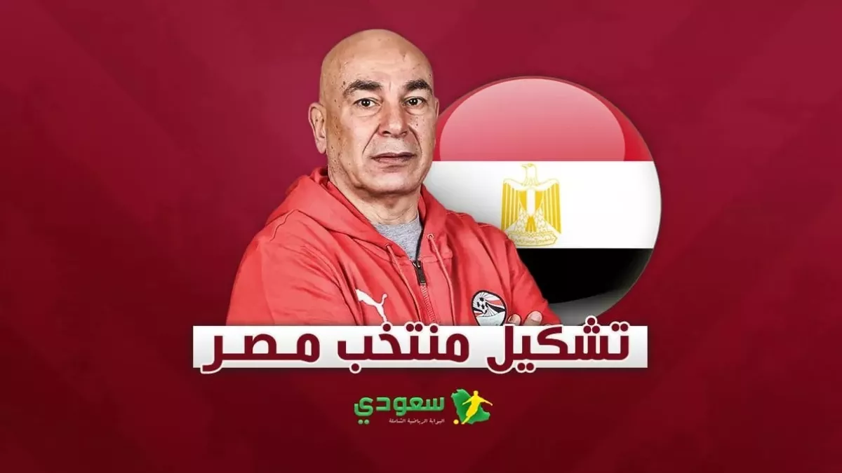 فرصة الصعود | تشكيل منتخب مصر الرسمي لمواجهة جنوب أفريقيا 