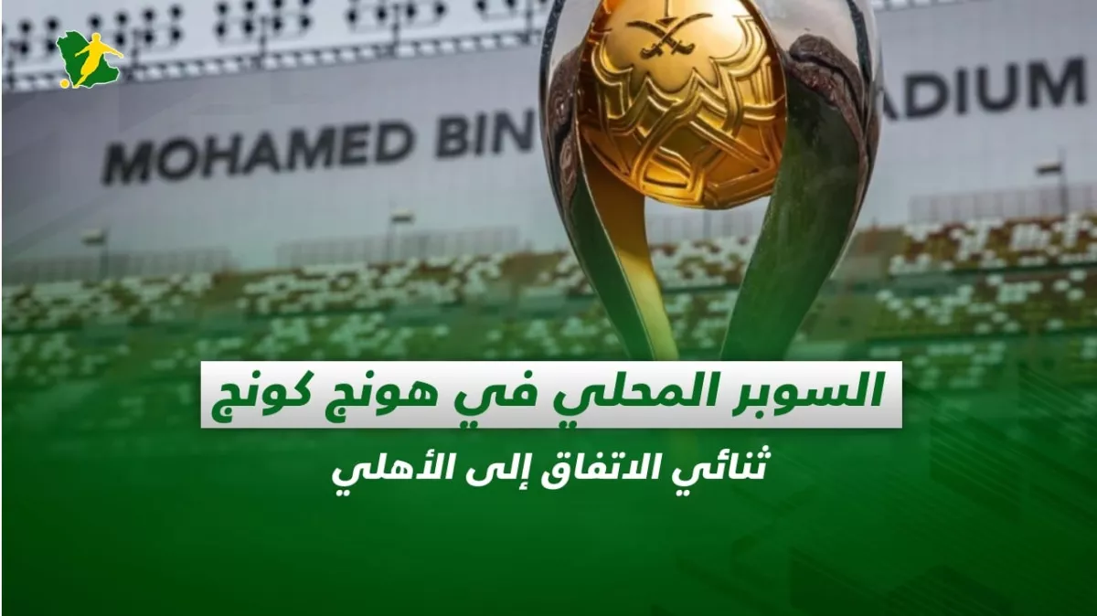 صحف السعودية| السوبر المحلي في هونج كونج.. ثنائي الاتفاق إلى الأهلي 