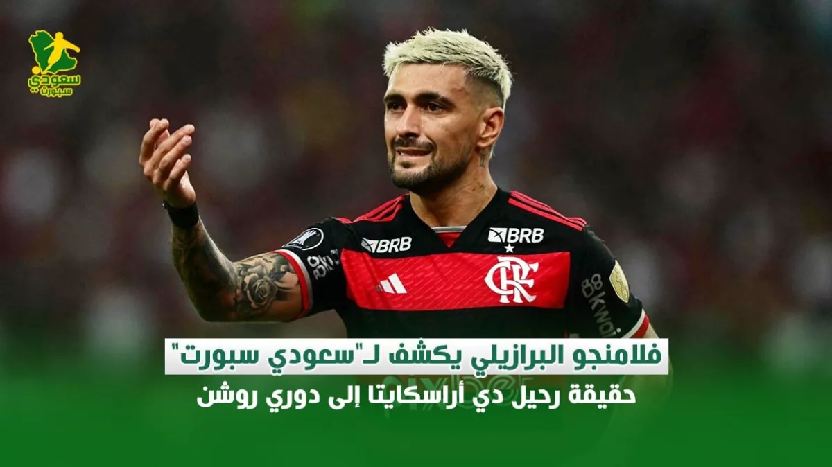 عاجل | فلامنجو البرازيلي يكشف لـ" سعودي سبورت " حقيقة رحيل نجمه إلى دوري روشن 