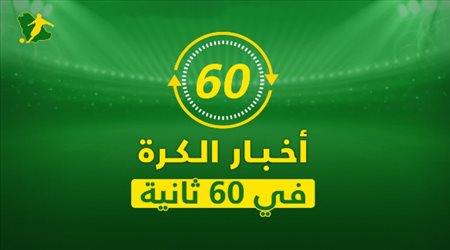 نشرة 60 ثانية| حلم ريال مدريد الخيالي وبوجبا يبحث مستقبله مع ميسي
