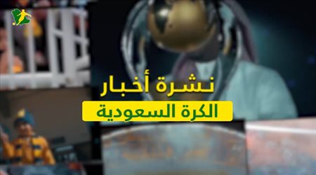 نشرة الكرة السعودية| زلزال التسريبات يضرب الهلال.. وتطورات انتخابات النصر