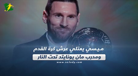 ميسي يعتلي عرش كرة القدم ومدرب مان يونايتد تحت النار