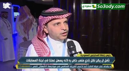 مسلي ال معمر رئيس رابطة المحترفين : ندرس تشفير الدوري