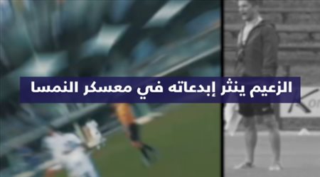 الزعيم في النمسا .. اكتساح للمنافسين وبيان يفزع الجماهير