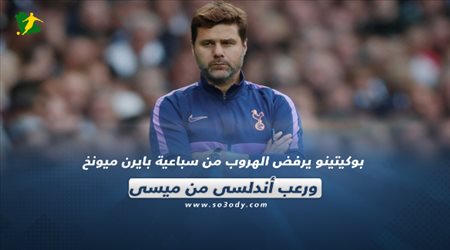 وكيتينو يرفض الهروب من سباعية بايرن ميونخ ورعب أندلسي من ميسي