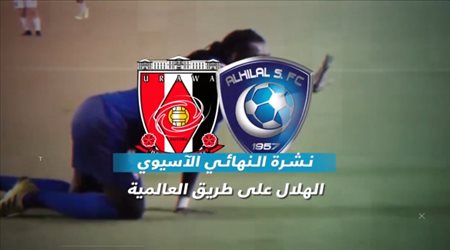 نشرة نهائي آسيا| تأخير الدعم وتصرف غريب من جماهير أوراوا