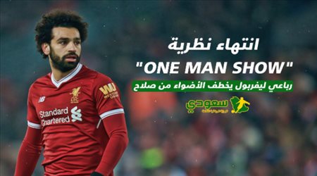 رباعي ليفربول يخطف الأضواء من صلاح one man show  انتهاء نظرية