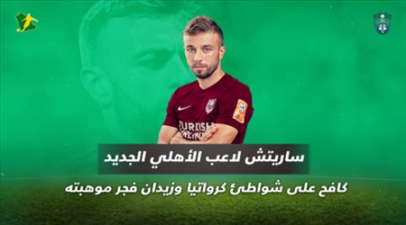 ساريتش لاعب الأهلي الجديد .. كافح على شواطئ كرواتيا وزيدان فجر موهبته