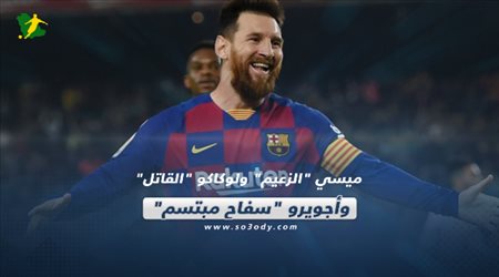 صحف العالم الأربعاء| ميسي الزعيم ولوكاكو القاتل.. وأجويرو سفاح مبتسم