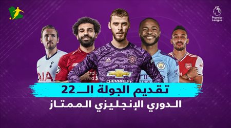 موعد مباريات الجولة 22 من الدوري الإنجليزي و جدول الترتيب و الهدافين