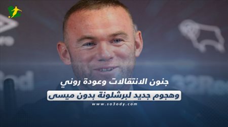 صحف العالم تتحدث عن جنون الانتقالات وعودة روني وهجوم جديد لبرشلونة بدون ميسي