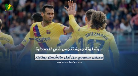 برشلونة ويوفنتوس في الصدارة.. وعرض سعودي من أجل مانشستر يونايتد