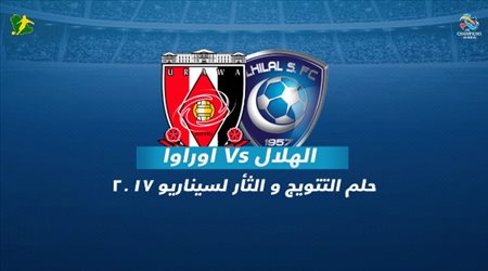 الهلال وأوراوا .. خطوة تفصل الزعيم عن حلم العالمية
