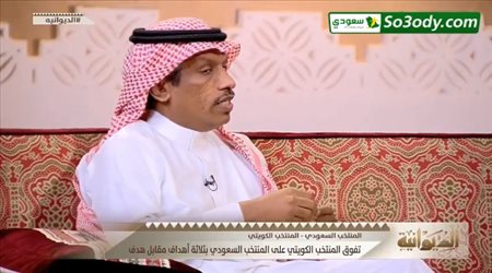 عبدالعزيز الغيامة : هزيمة المنتخب السعودي مؤلمة من الكويت لهذا السبب