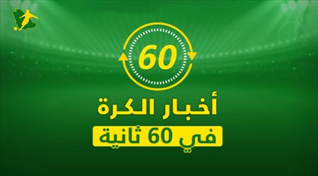 نشرة 60 ثانية| قرار اتحاد الكرة وطلب جوميز وصفقة يوفنتوس