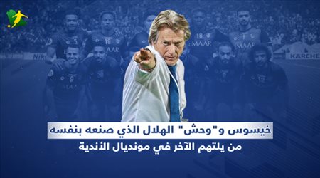 خيسوس ووحش الهلال الذي صنعه بنفسه.. من يلتهم الآخر في مونديال الأندية