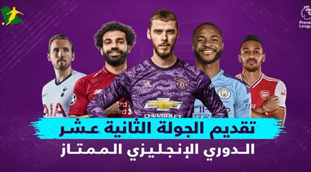 تقديم الجولة الثانية عشر من الدوري الإنجليزي.. ليفربول يستدرج مانشستر سيتي