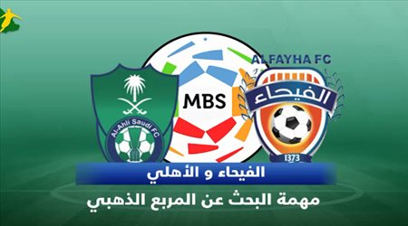 تقديم مباراة الفيحاء والأهلي