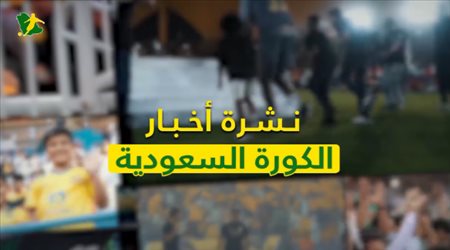 نشرة الكرة السعودية| تهديد الهلال.. وهجوم جديد ضد حمد الله