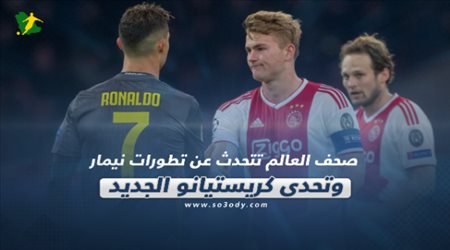 صحف العالم تتحدث عن تطورات نيمار وتحدي كريستيانو الجديد‎